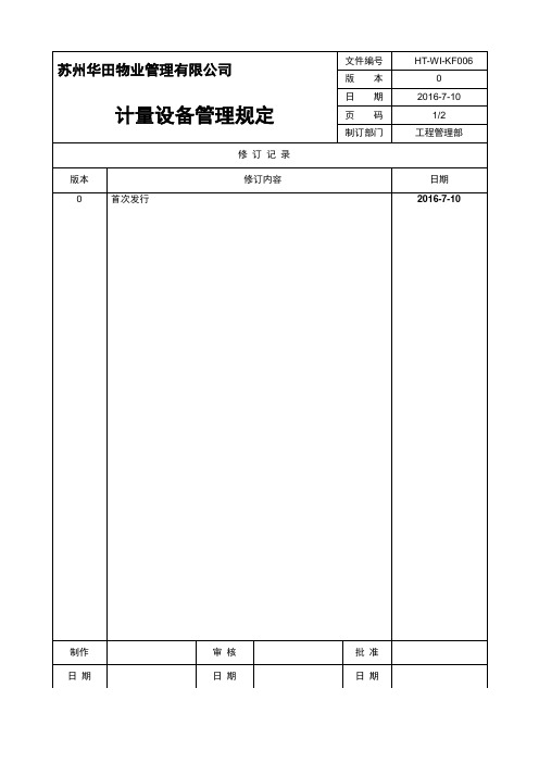 HT-WI-GC-006计量设备管理规定