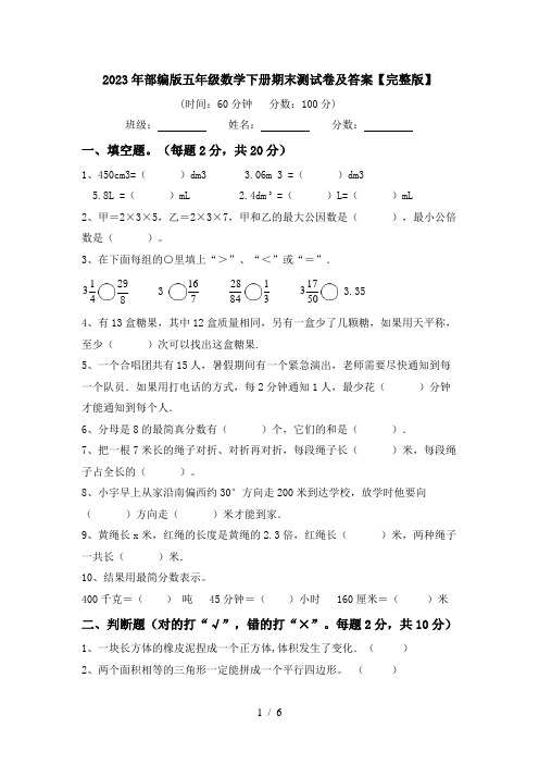 2023年部编版五年级数学下册期末测试卷及答案【完整版】