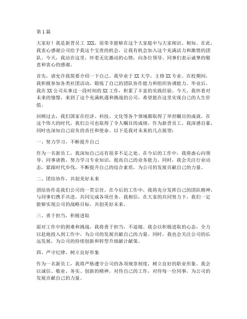 公司新晋员工发言稿(3篇)