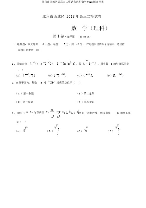 北京市西城区届高三二模试卷理科数学Word版含答案