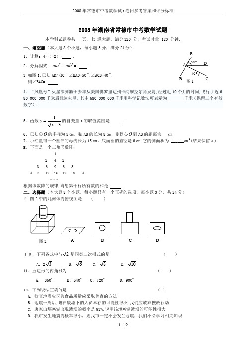 2008年常德市中考数学试a卷附参考答案和评分标准