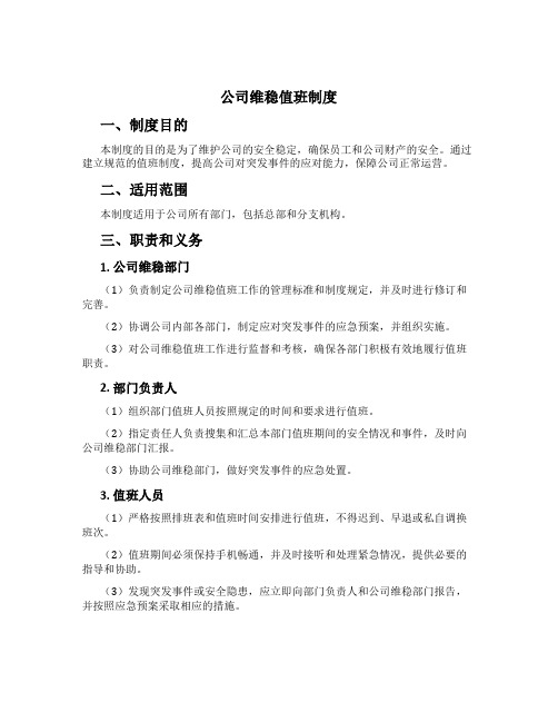 公司维稳值班制度[1]