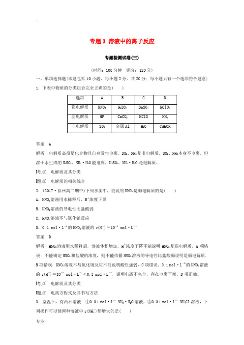 高中化学 专题3 溶液中的离子反应专题检测试卷 苏教版选修4-苏教版高二选修4化学试题