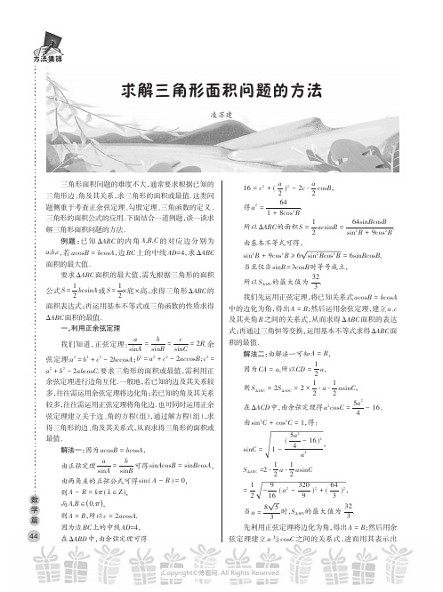 求解三角形面积问题的方法