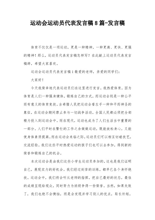 运动会运动员代表发言稿8篇-发言稿