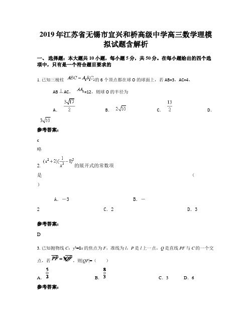 2019年江苏省无锡市宜兴和桥高级中学高三数学理模拟试题含解析