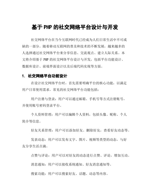 基于PHP的社交网络平台设计与开发