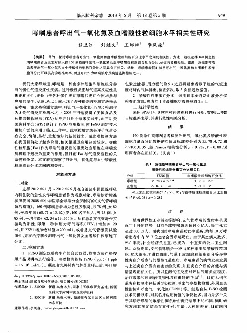 哮喘患者呼出气一氧化氮及血嗜酸性粒细胞水平相关性研究