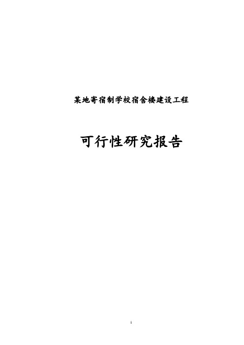 某地寄宿制学校宿舍楼建设工程可行性研究报告