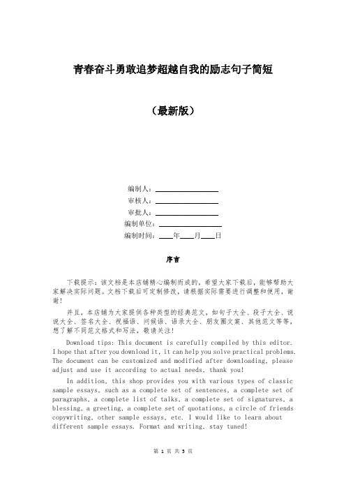 青春奋斗勇敢追梦超越自我的励志句子简短