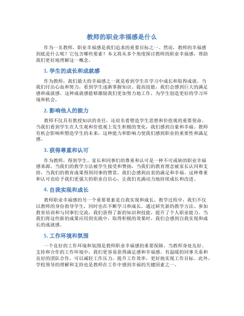 教师的职业幸福感是什么