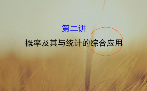 2018届高三数学文二轮新课标专题复习课件：1.7.2概率及其与统计的综合应用 精品