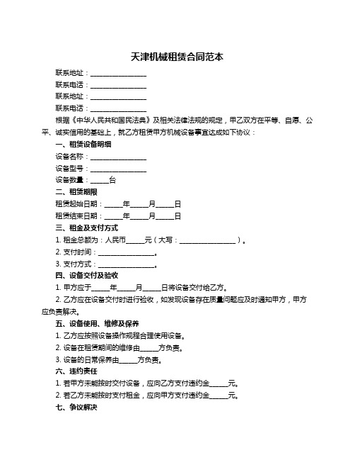 天津机械租赁合同范本