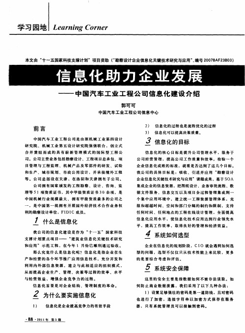 信息化助力企业发展——中国汽车工业工程公司信息化建设介绍