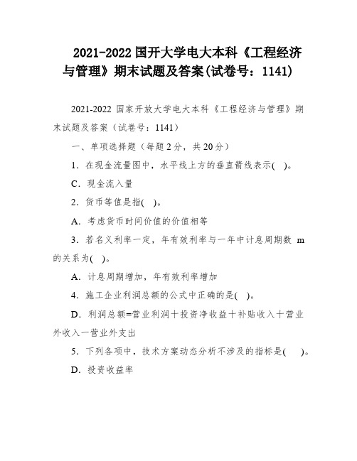 2021-2022国开大学电大本科《工程经济与管理》期末试题及答案(试卷号：1141)