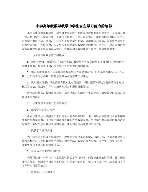 小学高年级数学教学中学生自主学习能力的培养