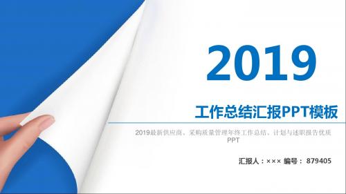 2019最新供应商、采购质量管理年终工作总结、计划与述职报告优质PPT