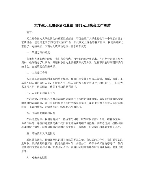 大学生元旦晚会活动总结_部门元旦晚会工作总结