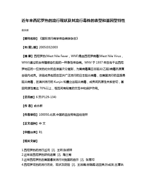 近年来西尼罗热的流行现状及其流行毒株的表型和基因型特性