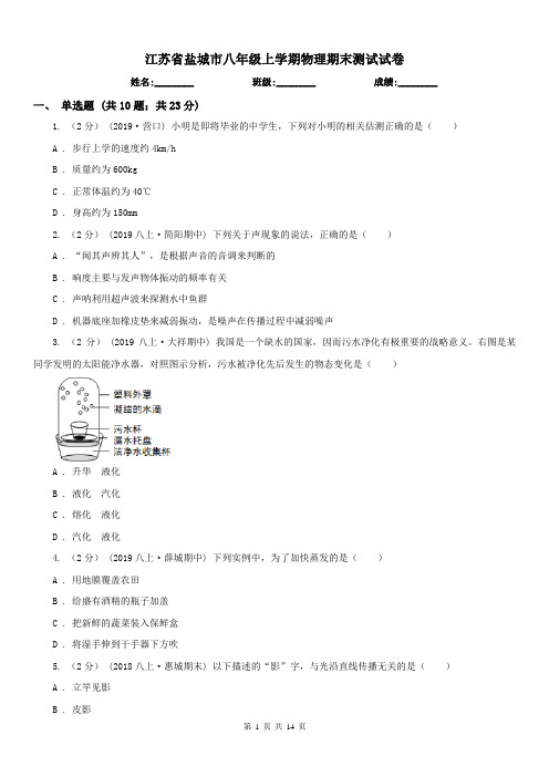 江苏省盐城市八年级上学期物理期末测试试卷