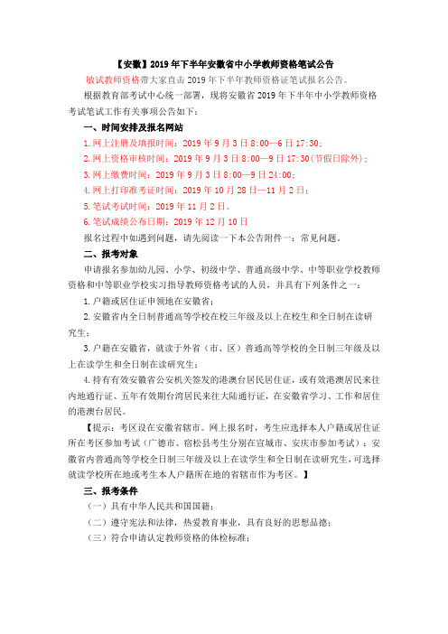 【安徽】2019年下半年安徽省中小学教师资格笔试公告