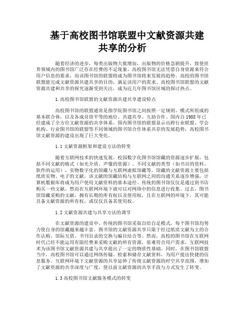 基于高校图书馆联盟中文献资源共建共享的分析