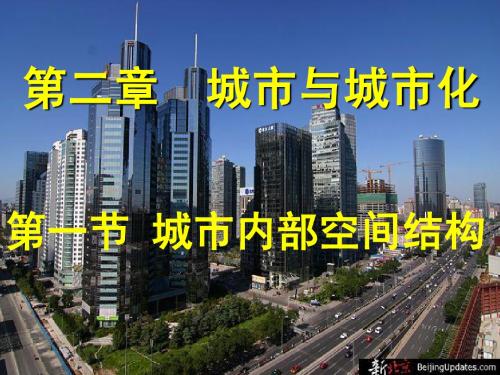 地理必修二中图版2.1城市内部空间结构课件(71张)