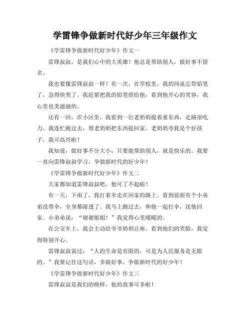 学雷锋争做新时代好少年三年级作文