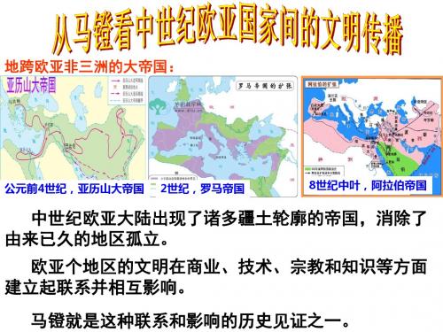 八上社会8-2综合探究 从马镫看中世纪欧亚国家间的文明传播