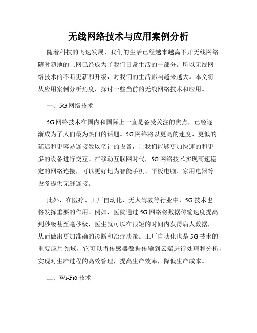 无线网络技术与应用案例分析