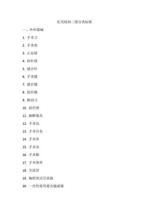 医用耗材二级分类标准