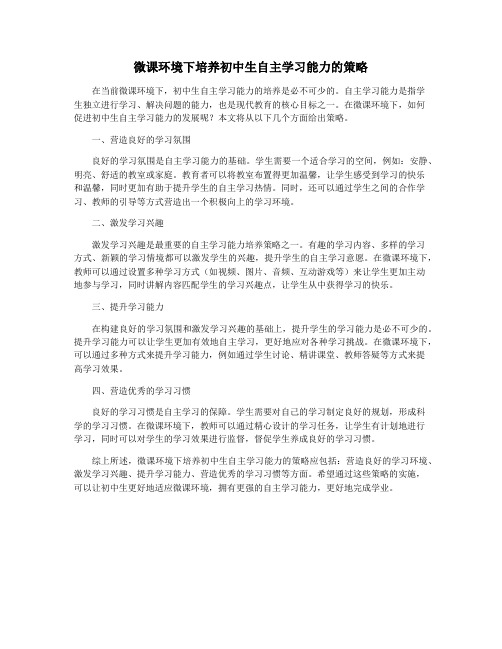 微课环境下培养初中生自主学习能力的策略