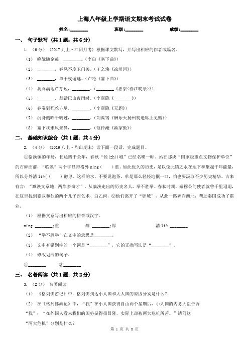 上海八年级上学期语文期末考试试卷