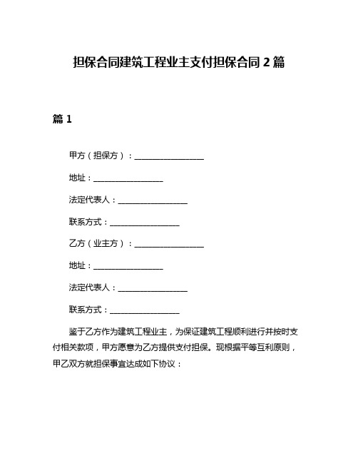 担保合同建筑工程业主支付担保合同2篇