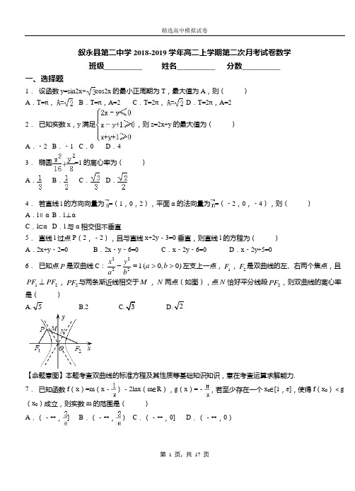 叙永县第二中学2018-2019学年高二上学期第二次月考试卷数学