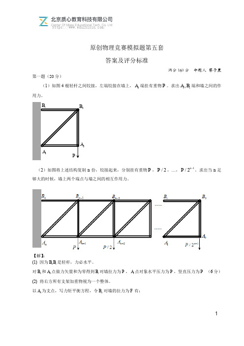 质心教育原创物理竞赛模拟题第五套答案及评分标准