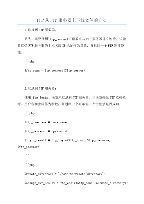 PHP从FTP服务器上下载文件的方法