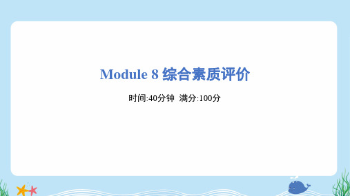 2024年外研版五年级上册英语Module 8综合检测试卷及答案