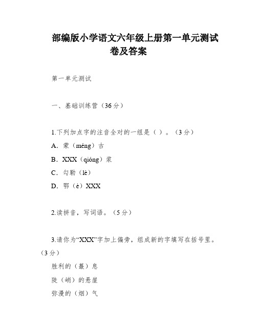 部编版小学语文六年级上册第一单元测试卷及答案