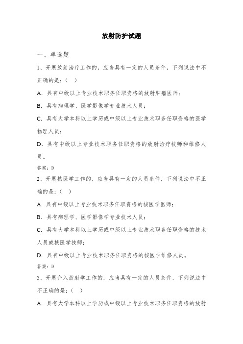 精选放射防护理论题库附答案word文档下载