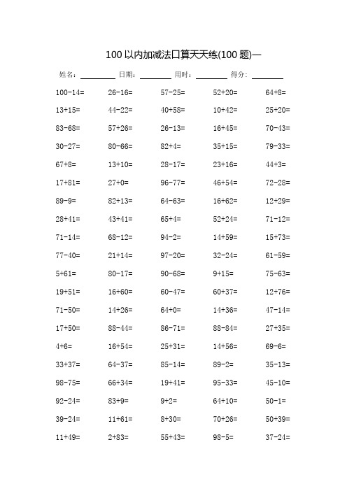 100以内加减法口算天天练-每页100题-完整版