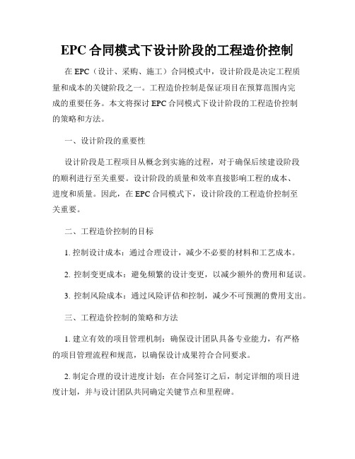 EPC合同模式下设计阶段的工程造价控制