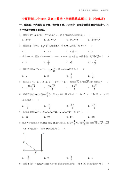 宁夏银川二中2021届高三数学上学期统练试题三 文(含解析)