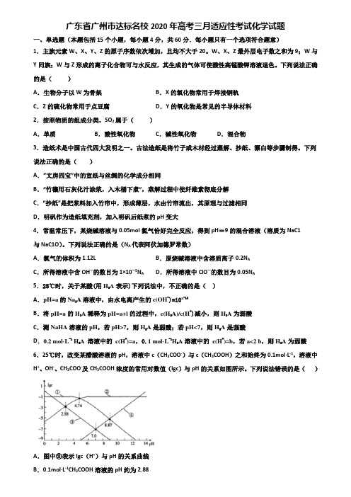 广东省广州市达标名校2020年高考三月适应性考试化学试题含解析