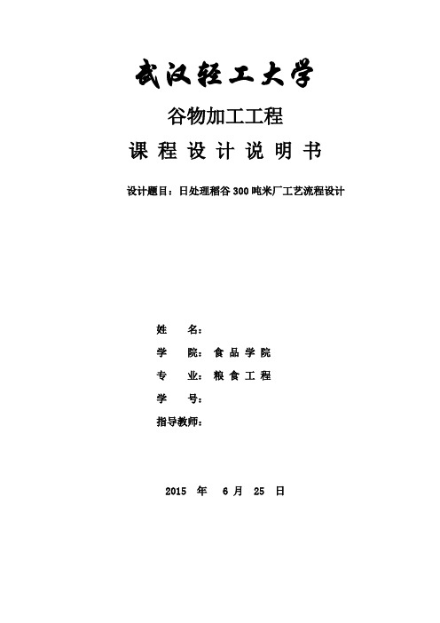 谷物加工课程设计-日处理稻谷300吨米厂工艺流程设计