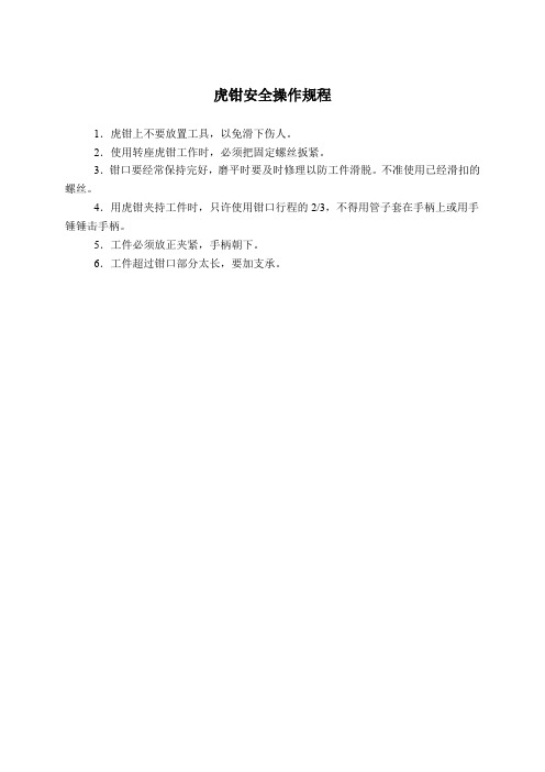 虎钳、手锤、扳手、起子、平台、划线工具、梯子安全操作规程(安全标准化)