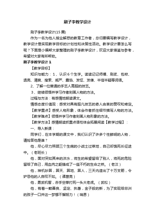 刷子李教学设计（15篇）