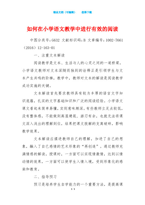 如何在小学语文教学中进行有效的阅读