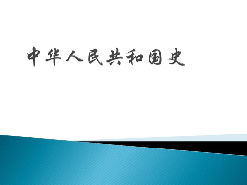 中华人民共和国史