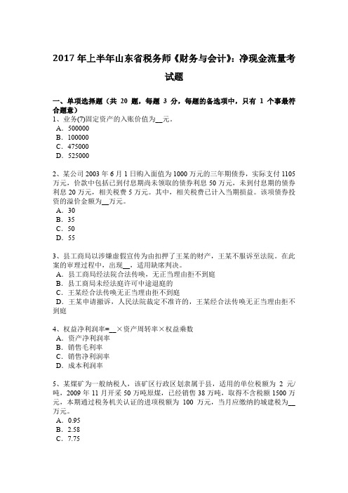 2017年上半年山东省税务师《财务与会计》:净现金流量考试题